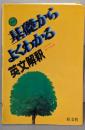 基礎からよくわかる英文解釈