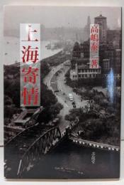 上海寄情 : 大東亜戦争を顧みる一九四一～一九四七