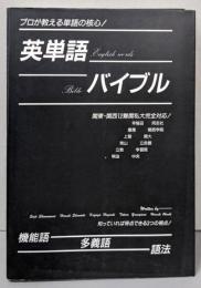 英単語バイブル : プロが教える単語の核心!