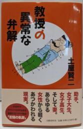 教授の異常な弁解