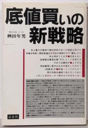 底値買いの新戦略