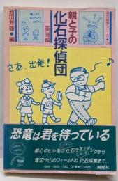 親と子の化石探偵団 : 東海編<面白地学シリーズ 3>