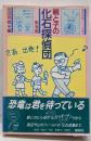 親と子の化石探偵団 : 東海編<面白地学シリーズ 3>