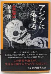 アジアに落ちる