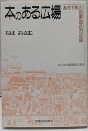本のある広場 :ある下町の図書館長の記録<みんなの図書館双書 6>
