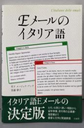 Eメールのイタリア語
