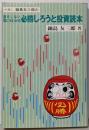 弁護士 鍋島友三郎の損をしない誰にもわかる 必勝しろうと投資読本