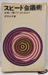 スピード会議術<実日新書>