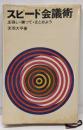 スピード会議術<実日新書>
