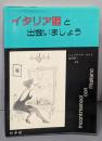 イタリア語と出会いましょう ([テキスト])