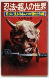 忍法・超人の世界 : 忍法に見る日本人の合理性と知恵