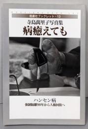 病癒えてもハンセン病・強制隔離90年から人権回復へ─寺島萬里子写真集皓星社ブックレット