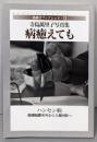 病癒えてもハンセン病・強制隔離90年から人権回復へ─寺島萬里子写真集皓星社ブックレット