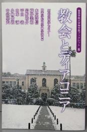 教会とディアコニア<関西学院大学神学部ブックレット 8>