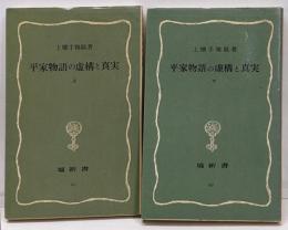 平家物語の虚構と真実 上下セット (はなわ新書)