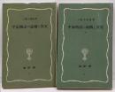 平家物語の虚構と真実 上下セット (はなわ新書)