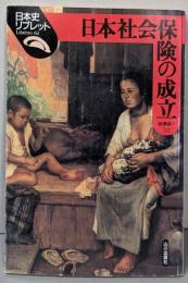 日本社会保険の成立 (日本史リブレット 62)