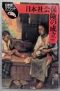 日本社会保険の成立 (日本史リブレット 62)