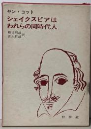 シェイクスピアはわれらの同時代人