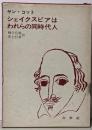シェイクスピアはわれらの同時代人