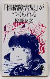 「情緒障害児」がつくられる<三一新書>