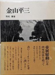 金山平三