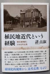 植民地近代という経験