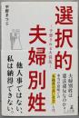 選択的夫婦別姓 ─予想される大混乱─