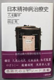 日本精神病治療史