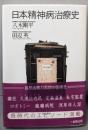 日本精神病治療史