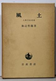 風土 : 人間学的考察
