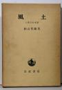風土 : 人間学的考察