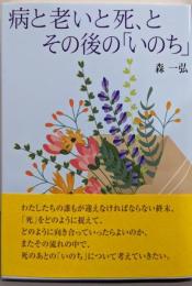 病と老いと死、とその後の「いのち」