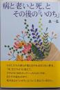 病と老いと死、とその後の「いのち」