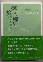 落ち穂を拾う 福祉と福音 (いのちのことば社)