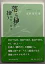 落ち穂を拾う 福祉と福音 (いのちのことば社)