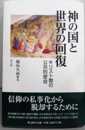 神の国と世界の回復 : キリスト教の公共的使命