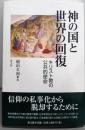 神の国と世界の回復 : キリスト教の公共的使命