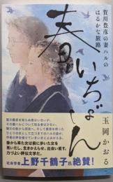 春いちばん : 賀川豊彦の妻ハルのはるかな旅路