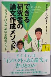 できる研究者の論文作成メソッド 書き上げるための実践ポイント(KS語学専門書)
