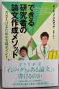できる研究者の論文作成メソッド 書き上げるための実践ポイント(KS語学専門書)