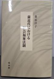 前近代における社会福祉法制