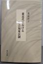 前近代における社会福祉法制