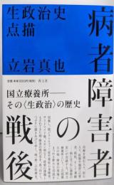病者障害者の戦後 : 生政治史点描