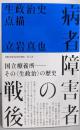 病者障害者の戦後 : 生政治史点描