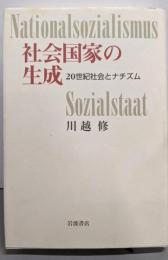 社会国家の生成 : 20世紀社会とナチズム
