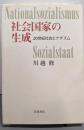 社会国家の生成 : 20世紀社会とナチズム