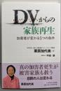 DVからの家族再生 加害者が変わる5つの条件
