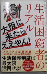 生活困窮者のリアル：大阪に来たらええやん!　西成のNPO法人代表が語る