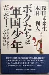 ボクたちは軍国少年だった!